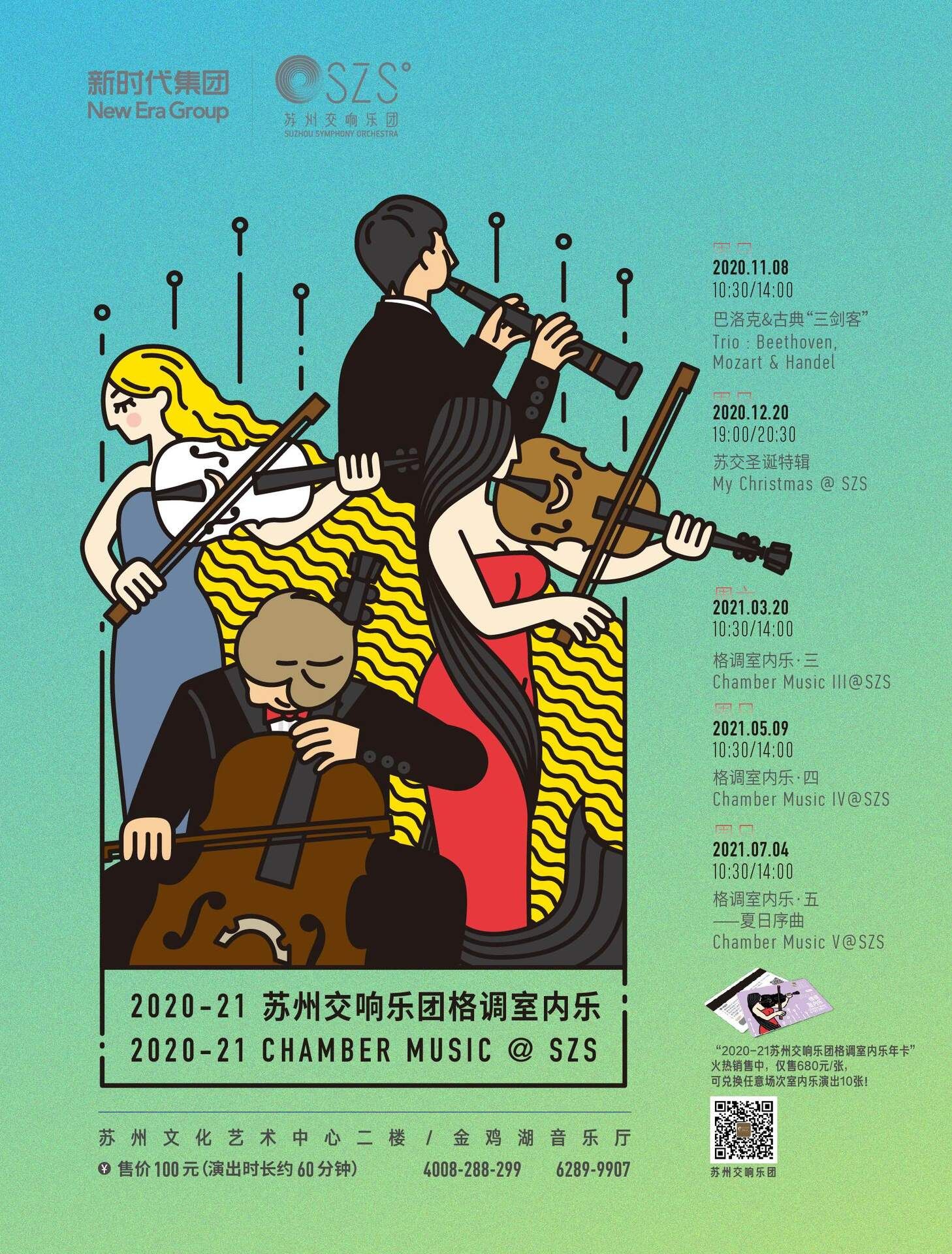 szs2020-21_室内乐海报60*80-电子屏2.jpg